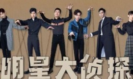 明星大侦探第一季,悬疑推理的明星盛宴